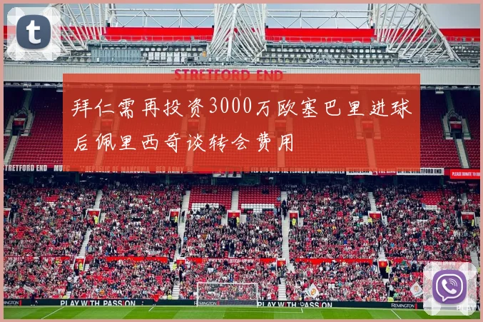拜仁需再投资3000万欧塞巴里进球后佩里西奇谈转会费用