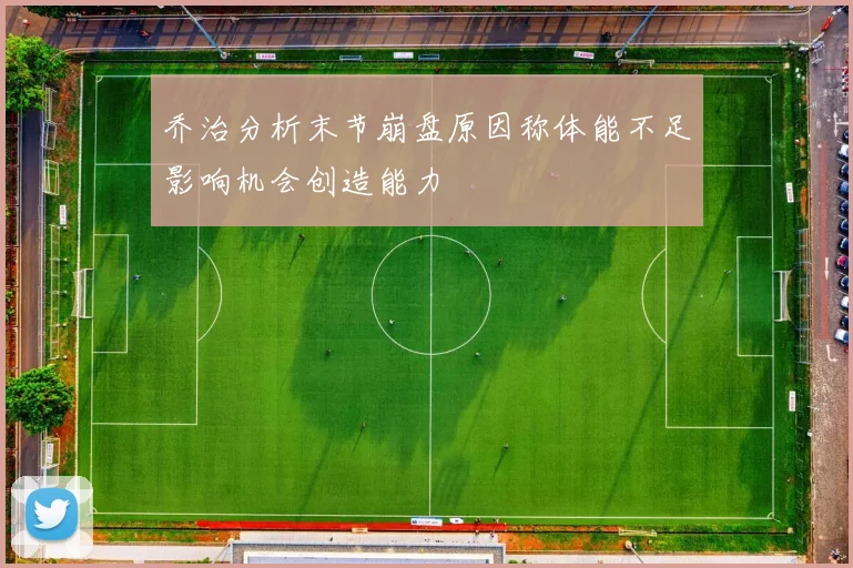 乔治分析末节崩盘原因称体能不足影响机会创造能力