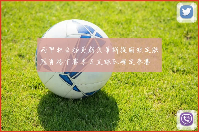 西甲积分榜更新贝蒂斯提前锁定欧冠资格下赛季五支球队确定参赛