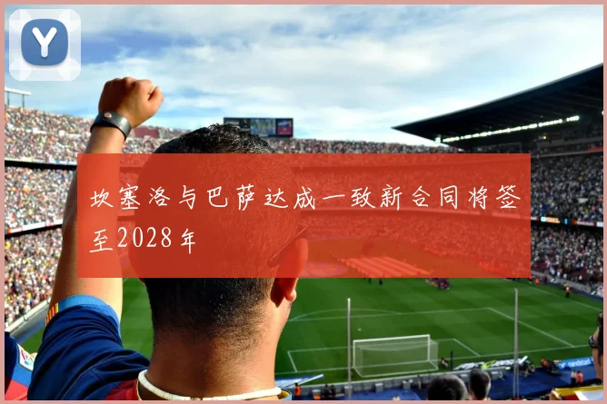 坎塞洛与巴萨达成一致新合同将签至2028年